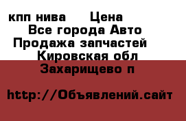 кпп нива 4 › Цена ­ 3 000 - Все города Авто » Продажа запчастей   . Кировская обл.,Захарищево п.